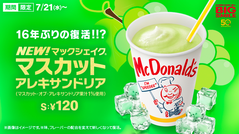 極上のスイーツ マクドナルドから マックシェイク マスカット アレキサンドリア が発売されます 極上のスイーツ マクドナルドから マックシェイク マスカット アレキサンドリア が発売されます