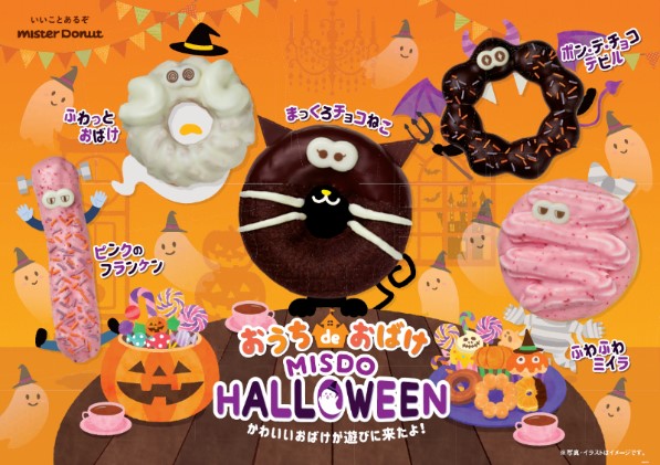 極上のスイーツ 9月3日よりミスドから おうちdeおばけ Misdo Halloween 全5種が新発売