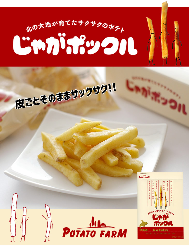 極上のスイーツ じゃがポックル が6袋入り900円 送料込み の大特価で販売開始