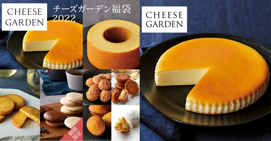 極上のスイーツ | 「チーズガーデン福袋2022」が発売されました✨