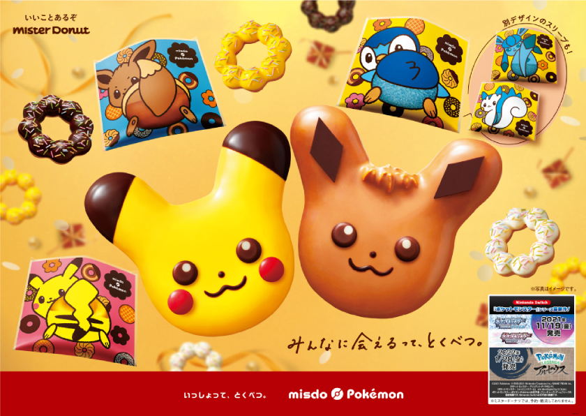 極上のスイーツ １１月１２日よりミスドからポケモンとコラボしたドーナツが新発売