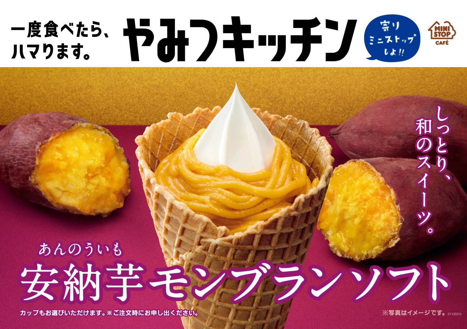 極上のスイーツ １１月５日よりミニストップから 安納芋モンブランソフト が新発売