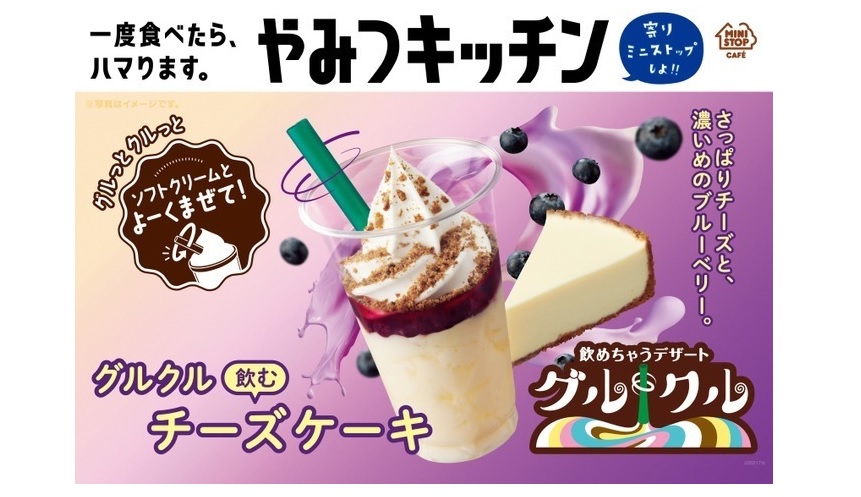 極上のスイーツ １月７日よりミニストップから グルクル 飲むチーズケーキ が新発売