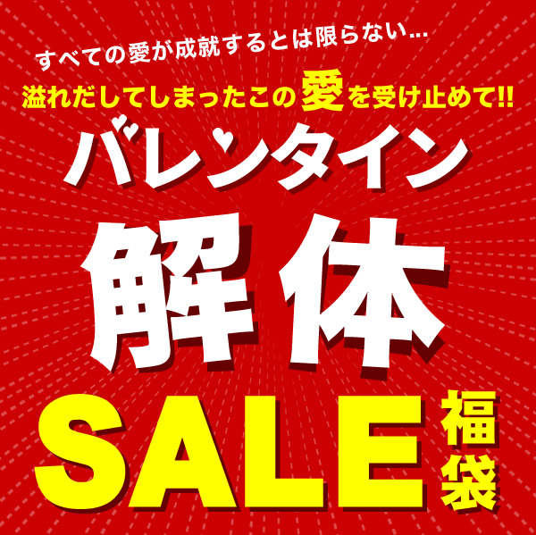 極上のスイーツ バレンタイン愛の解体sale福袋 が今年も発売