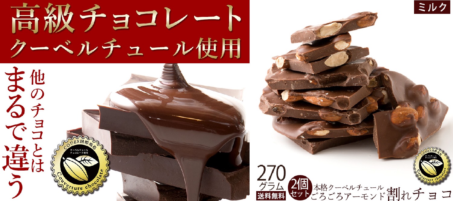 極上のスイーツ 高級チョコレートクーベルチュールを使用した訳ありチョコレートが５０ オフ