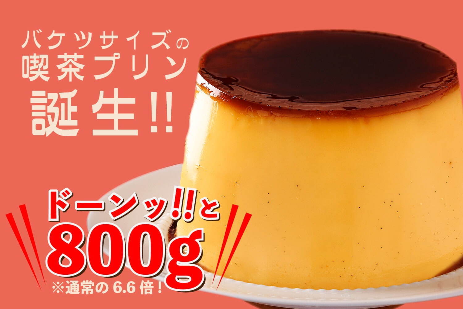 極上のスイーツ 8月2日より プリンに恋して から バケツdeレトロプリン が新発売