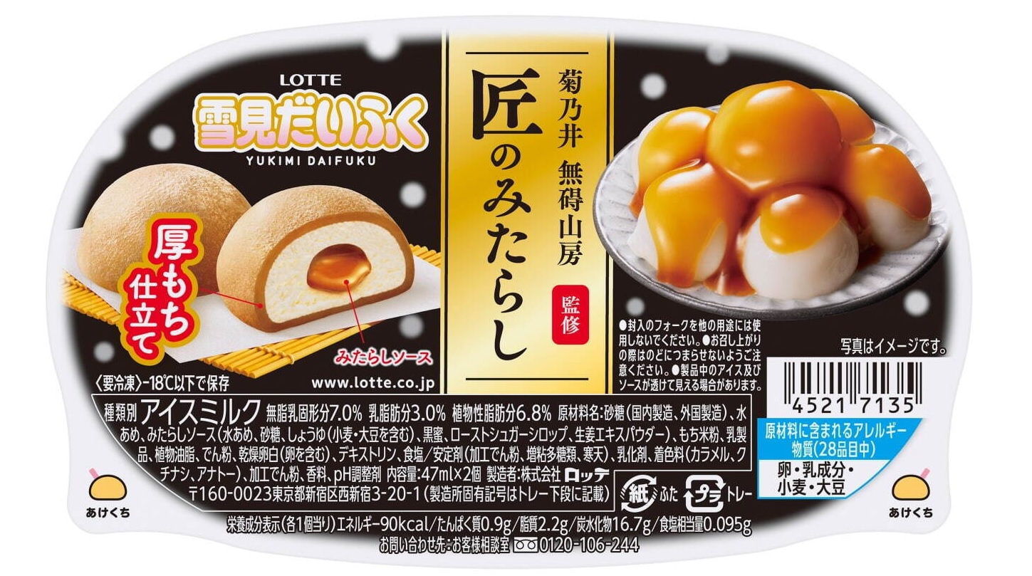 極上のスイーツ 10月11日より全国のコンビニから 雪見だいふく匠のみたらし が先行発売