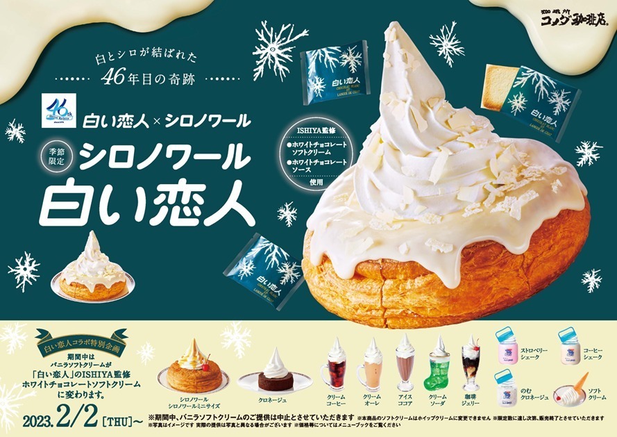 極上のスイーツ | 2月2日よりコメダ珈琲店、おかげ庵から 
