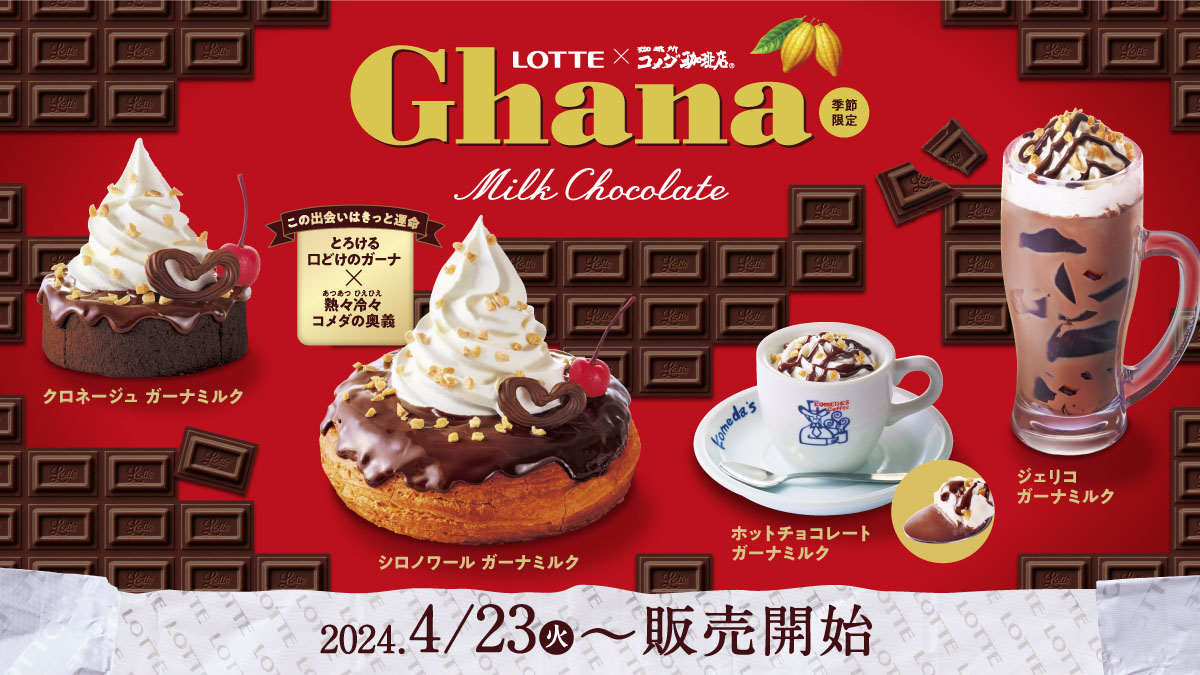 極上のスイーツ | ４月２３日よりコメダ珈琲店から「ガーナミルク」とコラボしたスイーツ4種が新発売されます✨