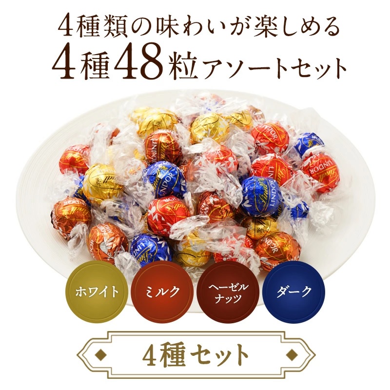 極上のスイーツ | リンツリンドールのトリュフチョコレート4種48個が 